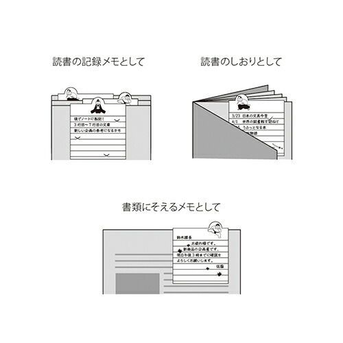 しおりとメモ