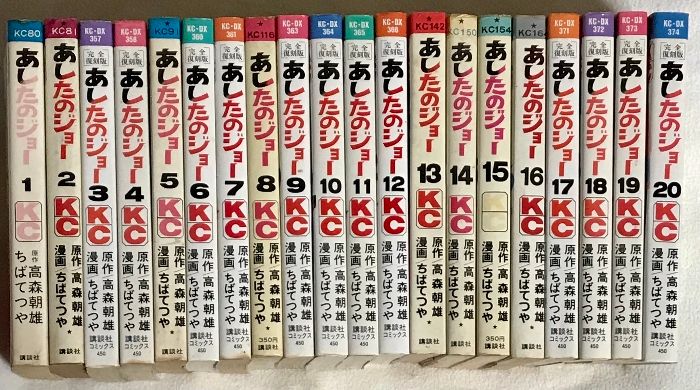 あしたのジョー 全20巻 セット 講談社 ちばてつや 高森朝雄