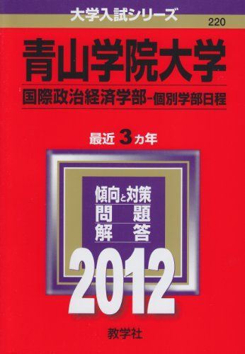 青山学院大学（国際政治経済学部－個別学部日程） (2012年版　大学入試シリーズ) 赤本 教学社編集部 青山学院大学 教学社 大学入試シリーズ) 2012年版 [書き込みなし］青学赤本 中央