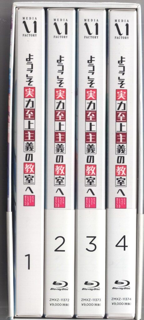ようこそ実力至上主義の教室へ 3rd Season Blu-ray全4巻セット ようこそ