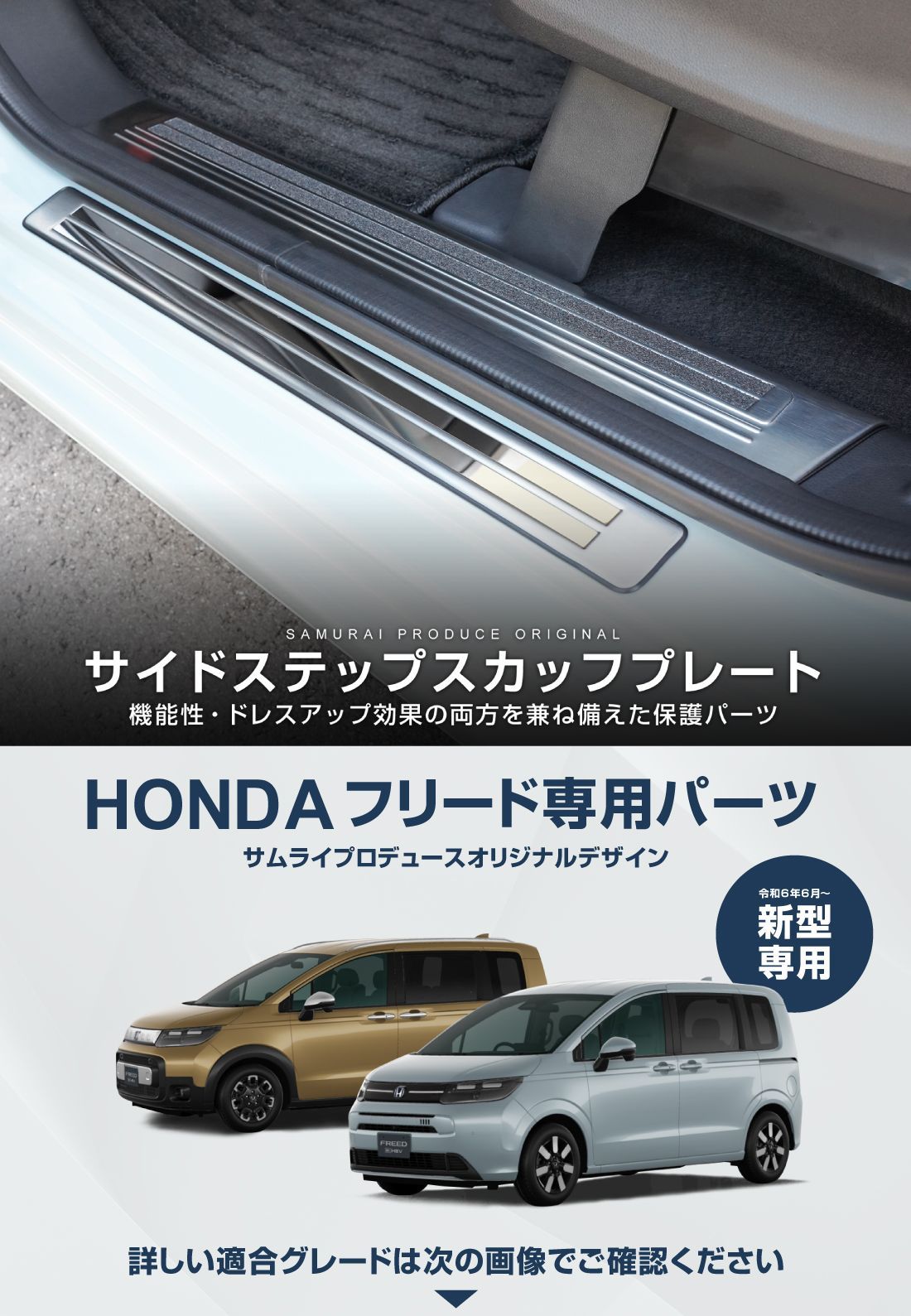 サムライプロデュース】ホンダ 新型 フリード GT系 GB系 エアー