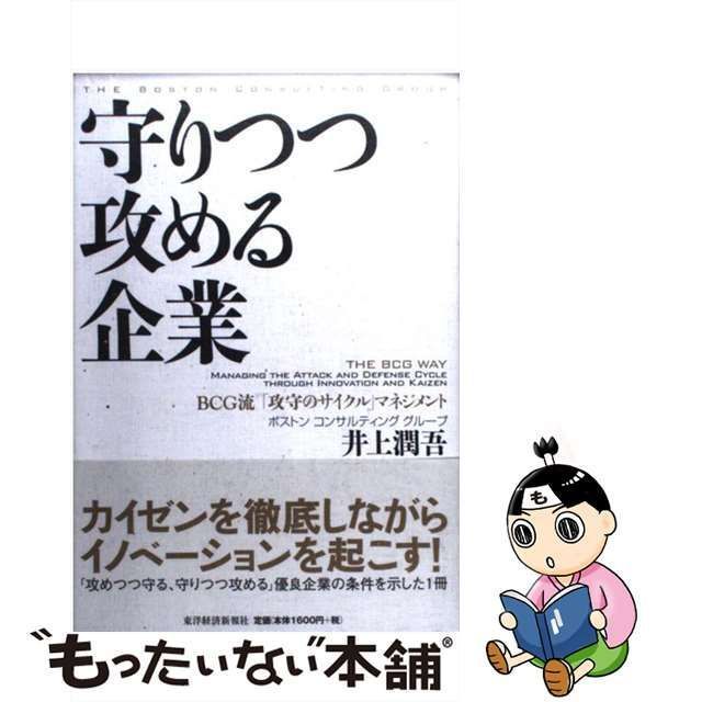 中古】 守りつつ攻める企業 BCG流「攻守のサイクル」マネジメント