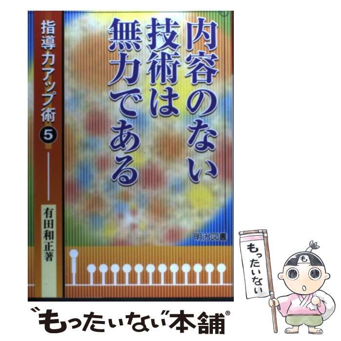 内容のない技術は無力である／有田和正