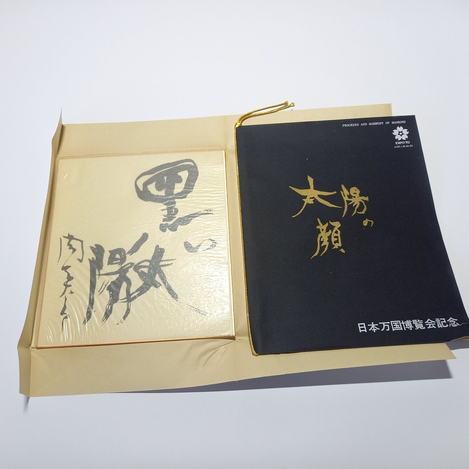 岡本太郎 太陽の顔 黒い太陽 EXPO70 日本万国博覧会記念 大阪