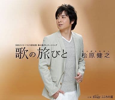 歌の旅びと /松原健之 - メルカリ