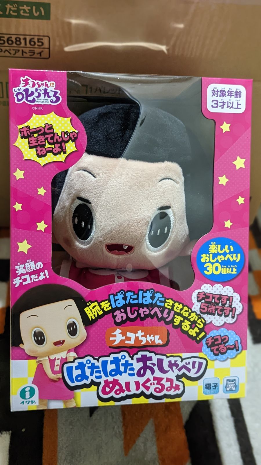 未開封「チコちゃんに叱られる！」 チコちゃん ぱたぱたおしゃべり