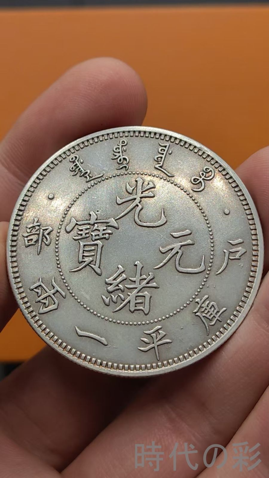 中国古美術.戸部造.光緒元寶.銀幣.庫平一両.硬幣.古錢幣.純銀保證.完全な保存.收藏品.中国古玩.R07101716