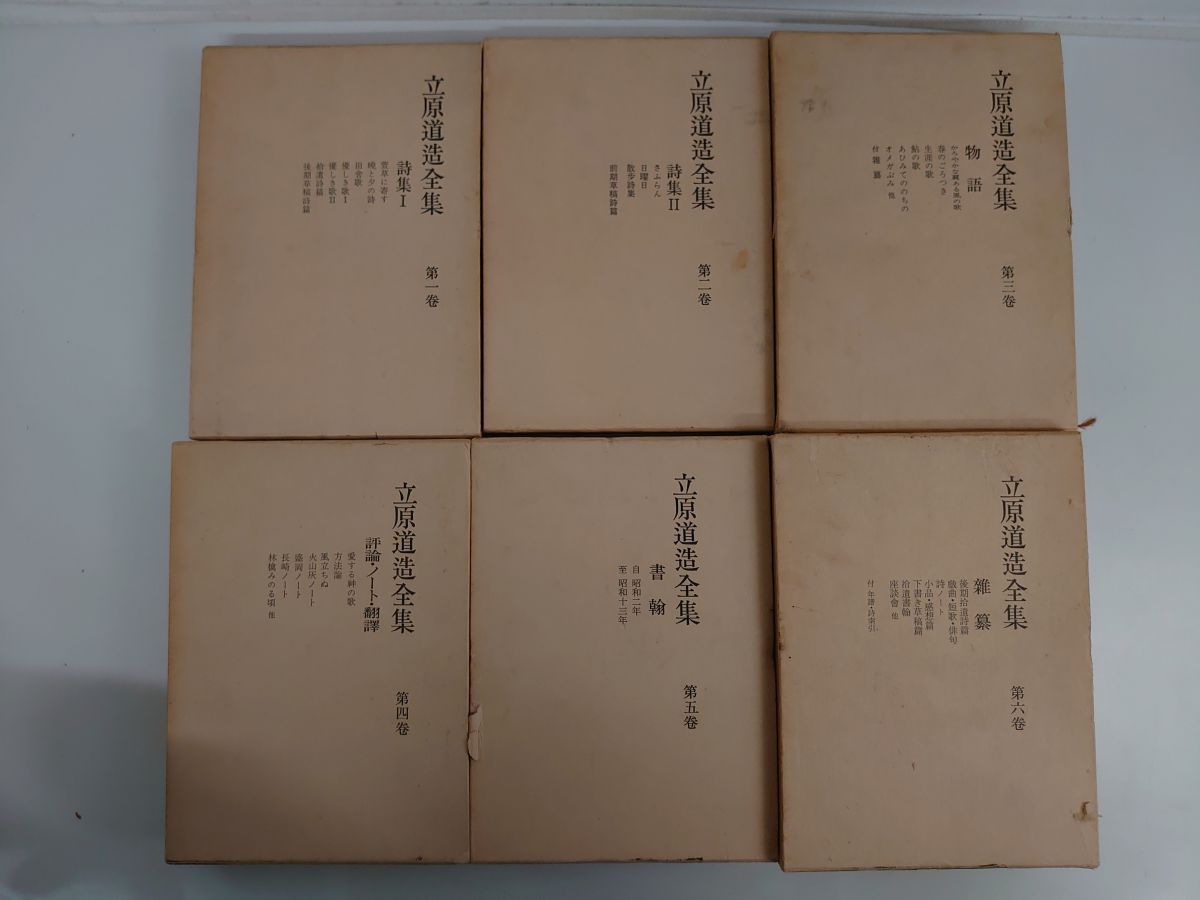 立原道造全集 全巻セット／6冊揃／角川書店
