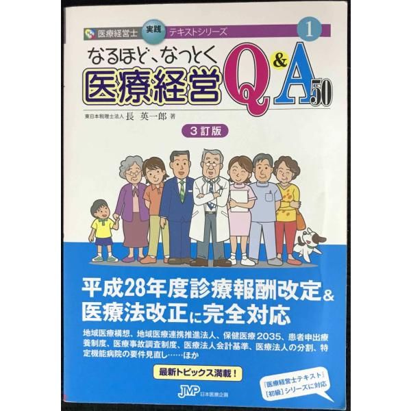 なるほど、なっとく 医療経営Q&A50【3訂版】 (医療経営士実践テ