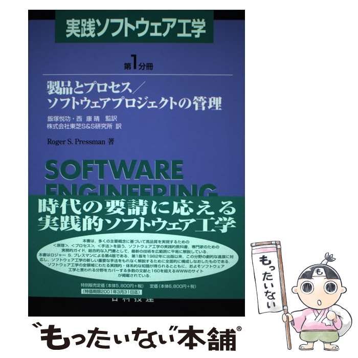 実践ソフトウェアエンジニアリング(第9版) 【公式】 - コンピュータ