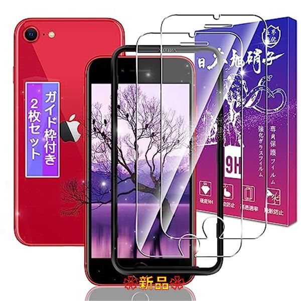 2枚セット】 対応 iPhone SE3 ガラスフィルム 2枚 【ガイド枠付き 日本