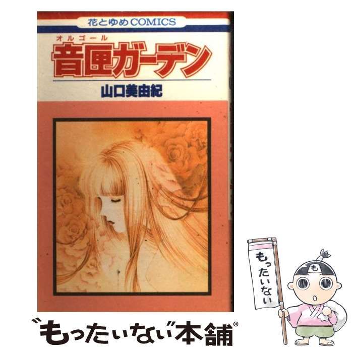 中古】 音匣ガーデン (花とゆめcomics) / 山口美由紀 / 白泉社