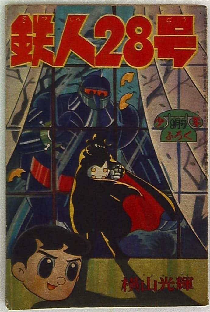 光文社 工場 「少年」付録 横山光輝 鉄人28号(S33/10) 3310 光文社