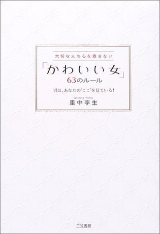 中古】「かわいい女」63のルール―大切な人の心を離さない 男は、あなた