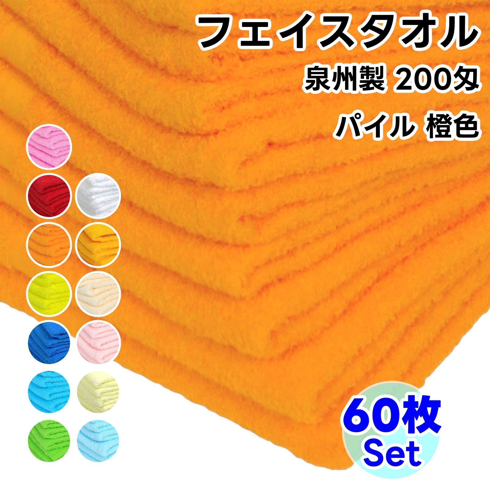 タオル フェイスタオル 橙色 60枚セット No200 総パイル ソフトタオル WKG まとめ買い 綿 泉州製