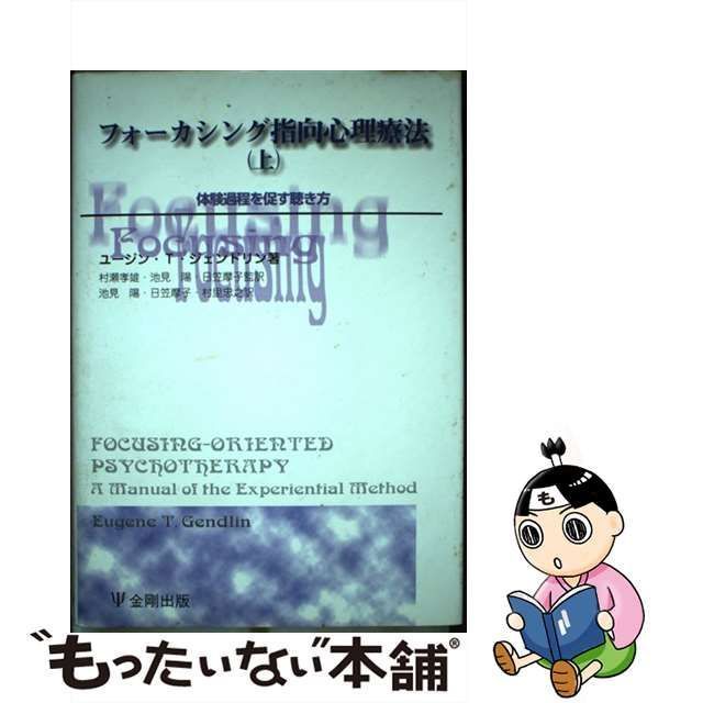 【中古】 フォーカシング指向心理療法 上 体験過程を促す聴き方 / ユージン・T.ジェンドリン、村瀬孝雄 池見陽 日笠摩子 / 金剛出版