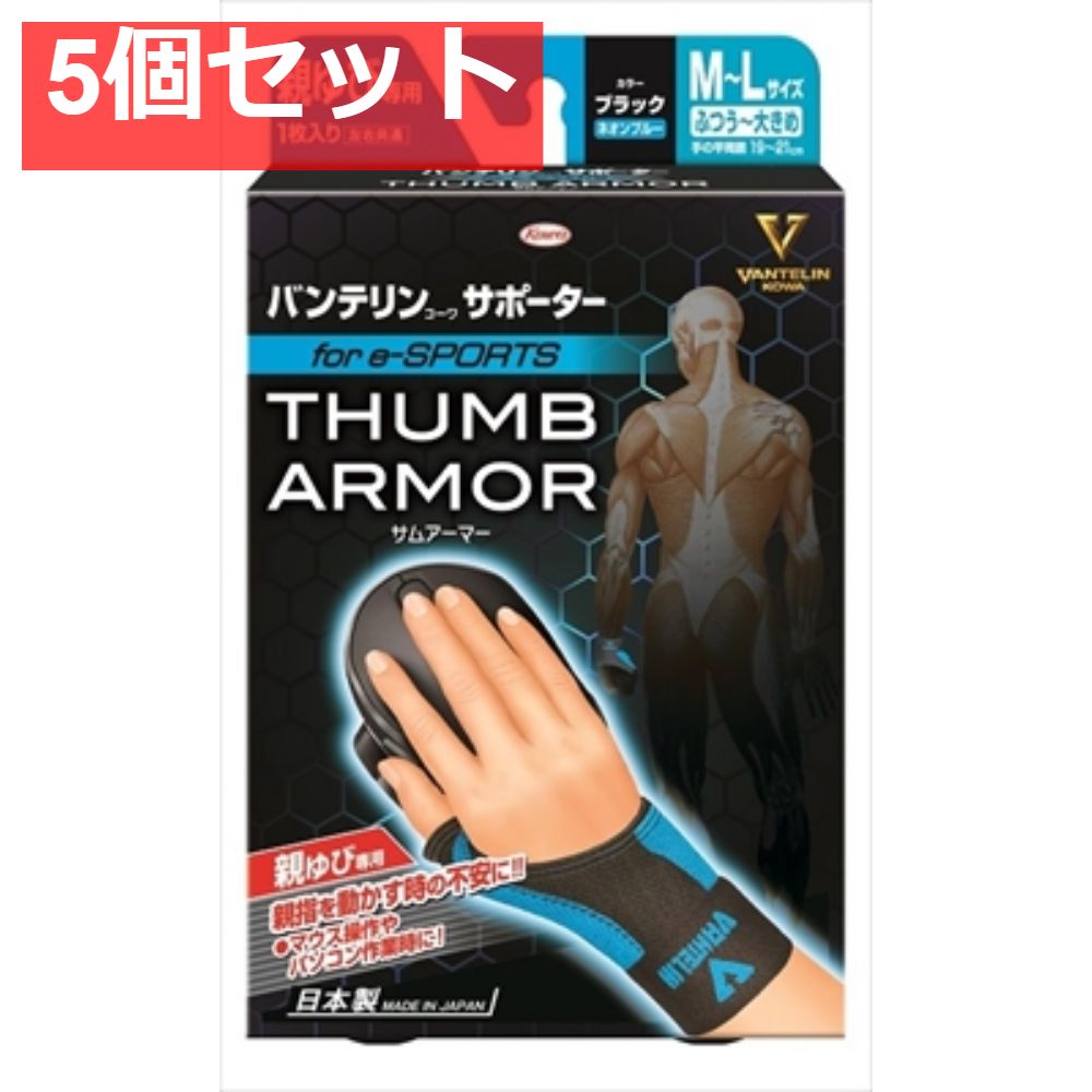 バンテリンコーワサポーター 親指 forE-sports M-lサイズ ブラック×ネオンブルー 5個セット