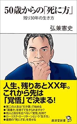 50歳からの「死に方」 ~残り30年の生き方 (廣済堂新書)