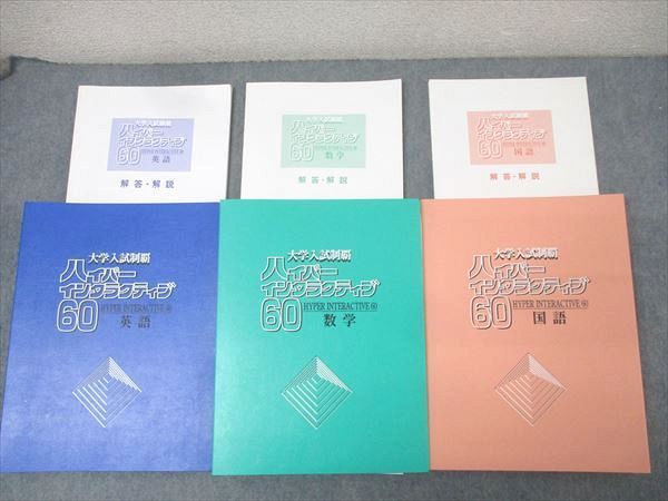 【福袋セール】の商品 日本インターアクト ハイパーインタラクティブ60 大学入試制覇 語学・辞書・学習参考書