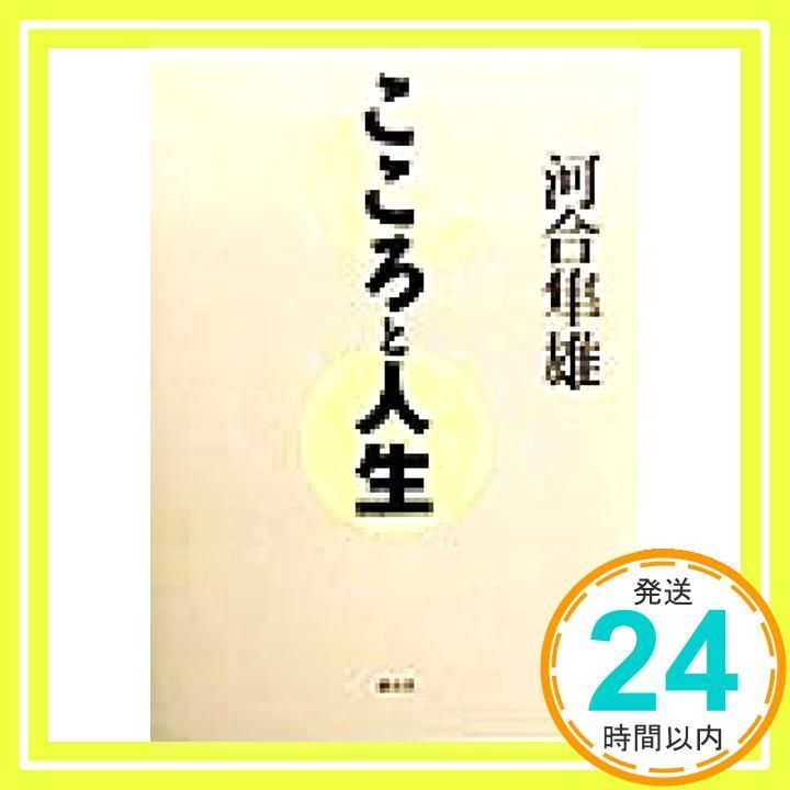 こころと人生 Jun 01 1999 河合 隼雄_03