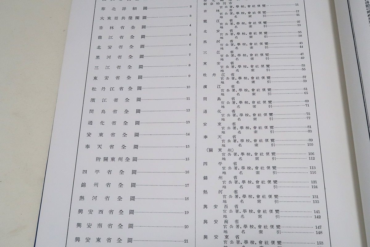 N☆満州分省地図 国書刊行会 地名総覧 大型本