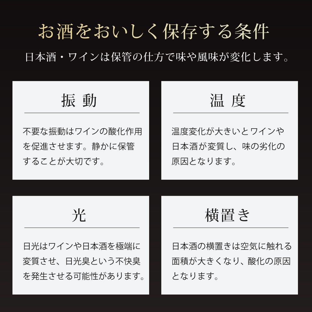 日本酒セラー