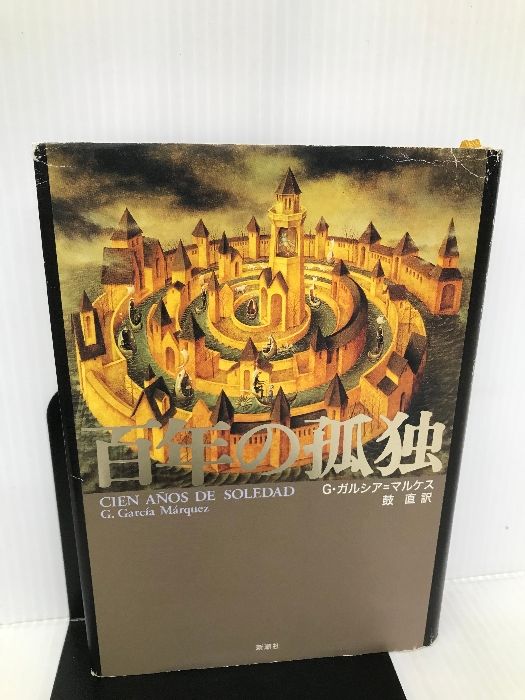 百年の孤独 新潮社 G. ガルシア=マルケス