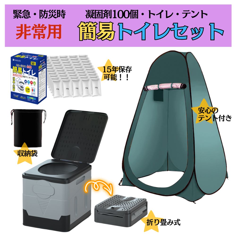 非常用トイレ 簡易トイレ 災害用 選べる セット 凝固剤 100回分 トイレブラック 便座 カバー 処理袋 ウェットティッシュ 付き 防災トイレ 防災グッズ 簡易テント 携帯トイレ 車内トイレ 臭わない 15年保存 備蓄 防臭