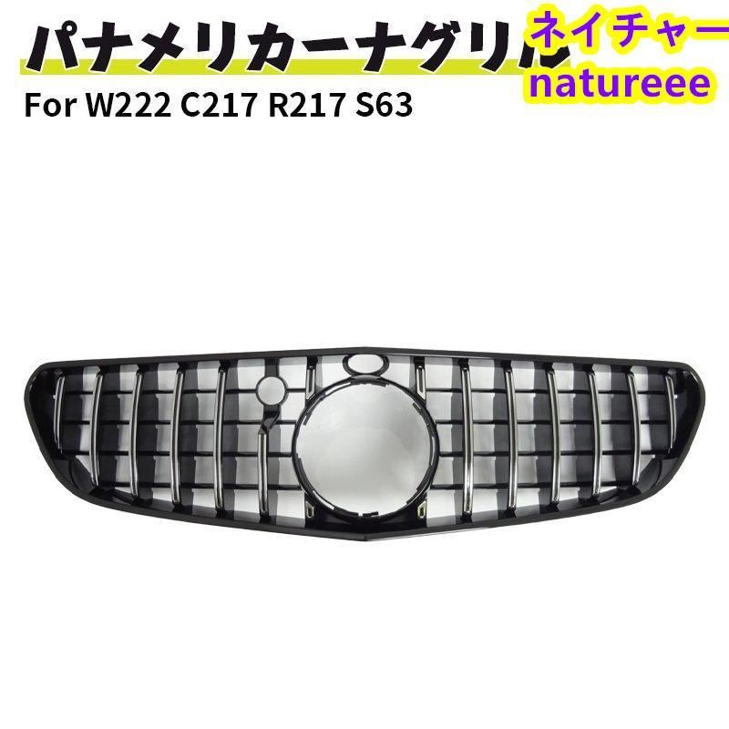 メルセデス ベンツS63 現行AMGルック フロントグリル グリル W222 C217 R217 S63 クーペ カブリオレガーニッシュ メッキ