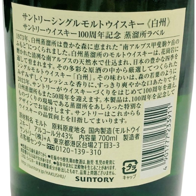 サントリー シングルモルトウイスキー 白州 NV 100周年記念蒸溜