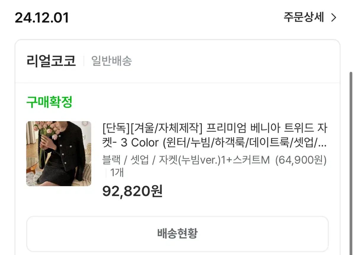 リアルココ ツイード セットアップ キルト 黒