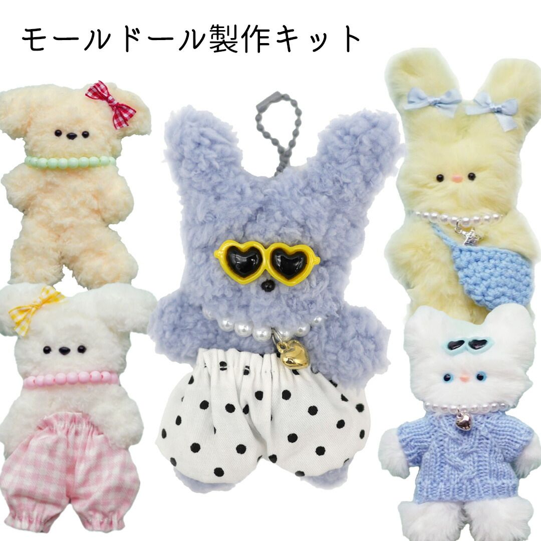 ふわふわモールドール DIYキット ぬいぐるみ手作り材料セット 服
