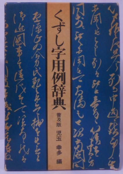 くずし字用例辞典 普及版 児玉幸多 くずし字用例辞典