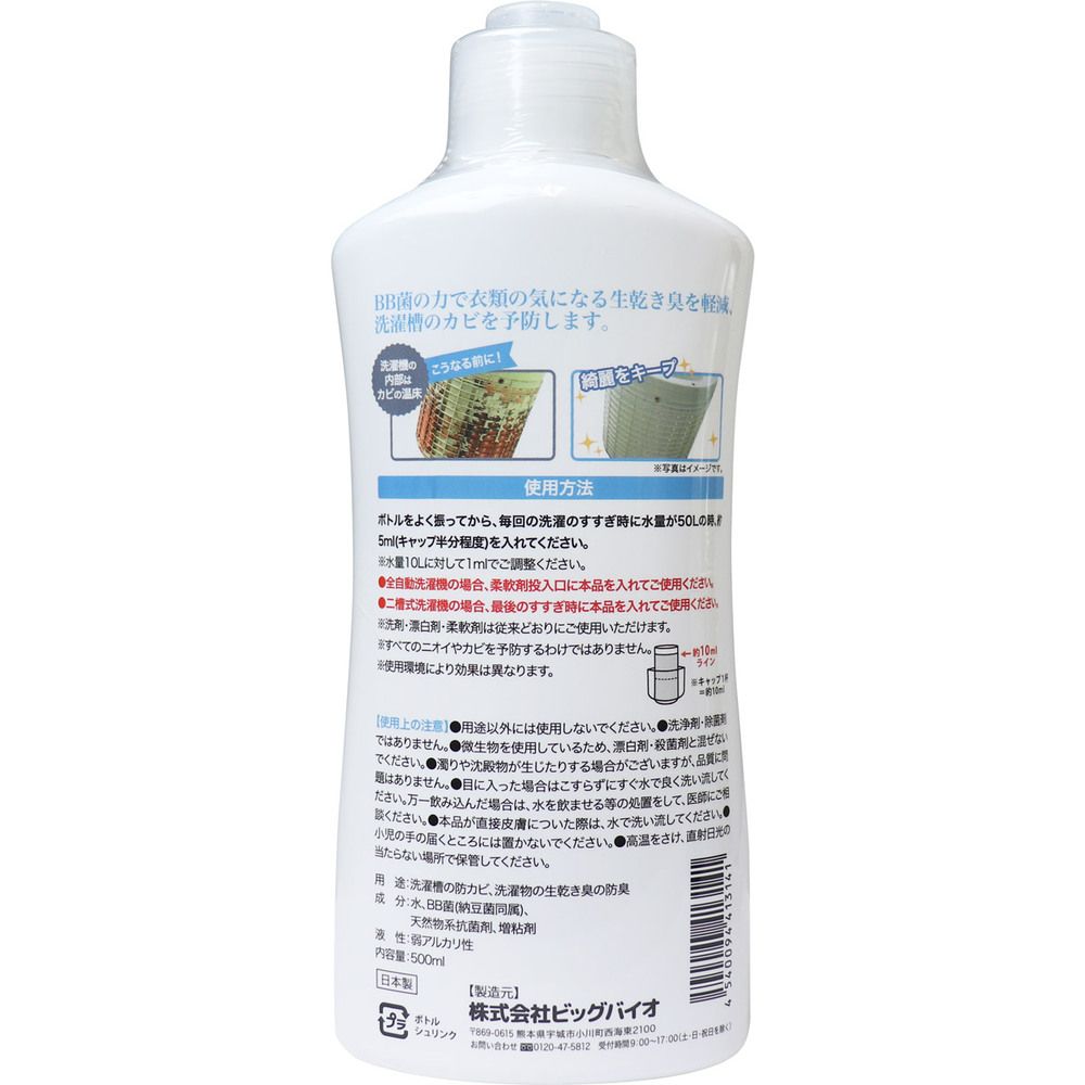 with BIO 防臭 防カビ洗濯用 500mL 9個セット