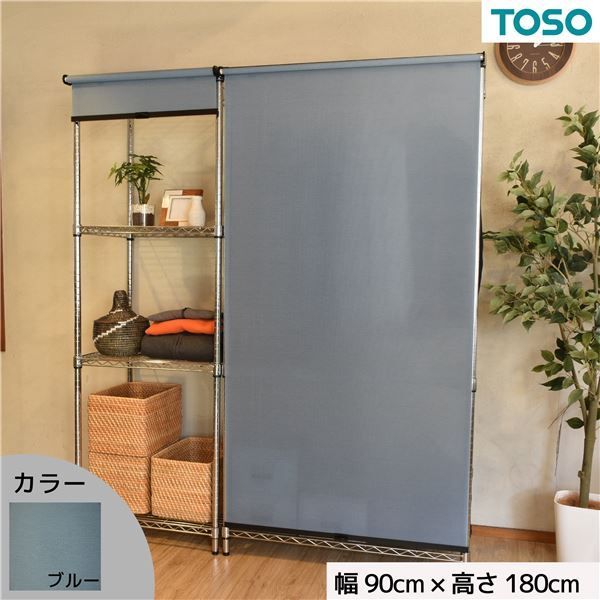スチールラック用 ロールスクリーン ブルー 部品色ブラック W90cmXH180cm 簡単取付 工具不要 目隠し()