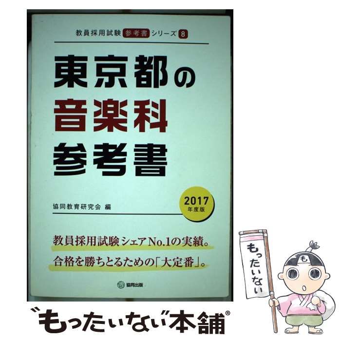 【中古】 東京都の音楽科過去問 ２０１７年度版/協同出版/協同教育研究会 中古】 東京都の音楽科参考書 2017年度版 （教員採用試験「参考