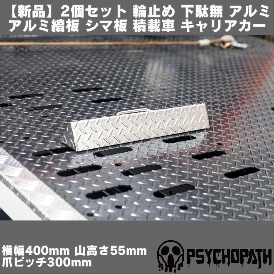 2個セット 輪止め