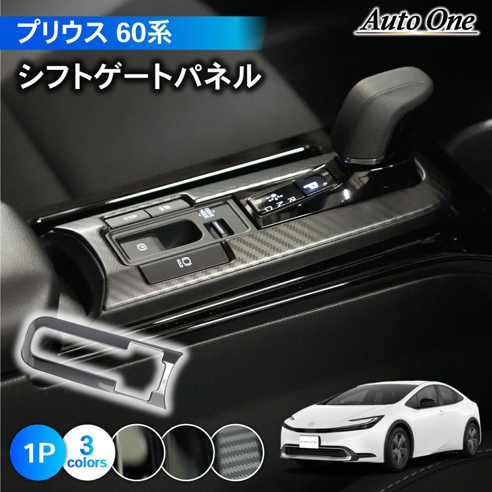 プリウス 60系 シフトゲートパネル　シルバー A0891
