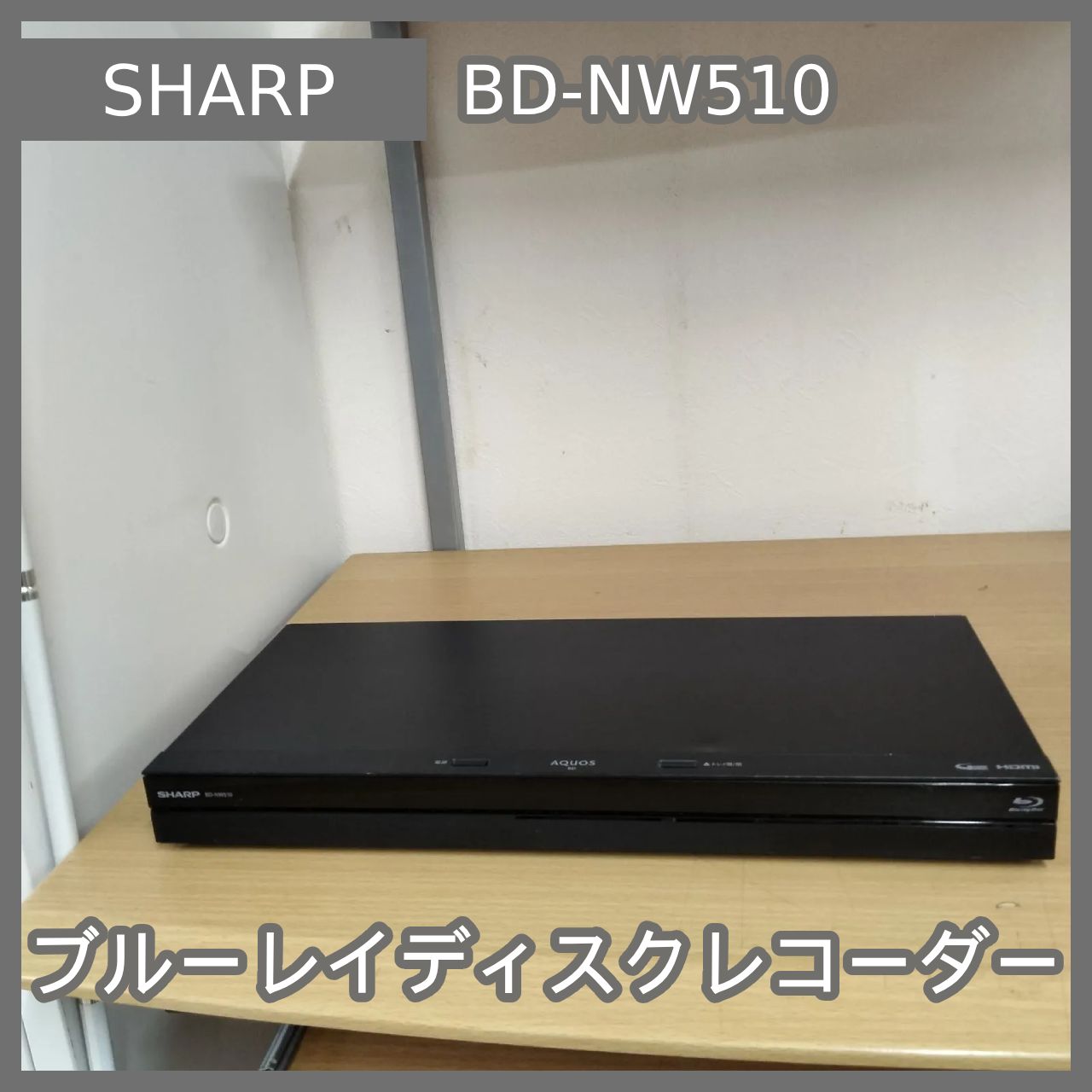 めっちゃ綺麗 リモコン新品 シャープ AQUOS ブルーレイ BD-NW510