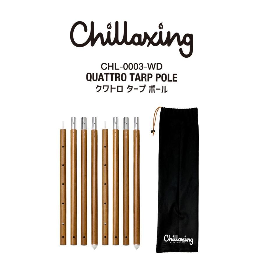 Chillaxing チラクシング クワトロ タープポール アルミ製 2本セット 240cm 直径32mm 木目柄 収納ケース ロープ付 CHL-0003-WD