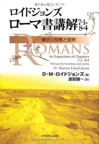 ロイドジョンズ ローマ書講解 7・1-8・4 律法の役割と限界