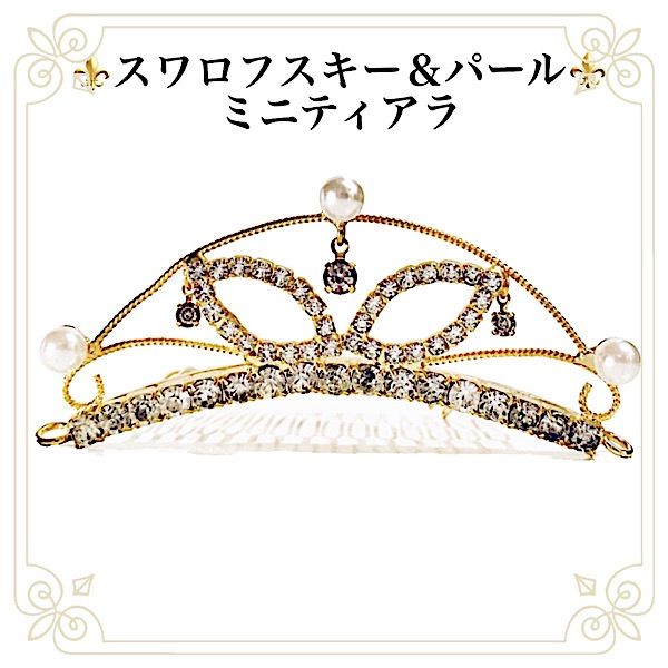 新品【ヘアアクセサリー】⚜️スワロフスキー＆パール＊ミニティアラ