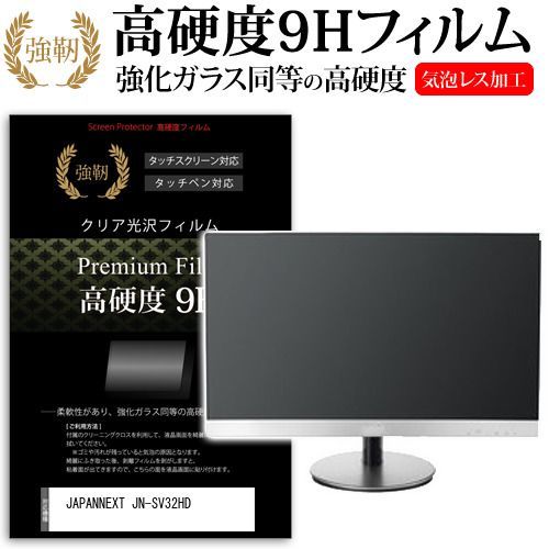 JAPANNEXT JN-SV32HD [31.5インチ] 保護 フィルム カバー シート