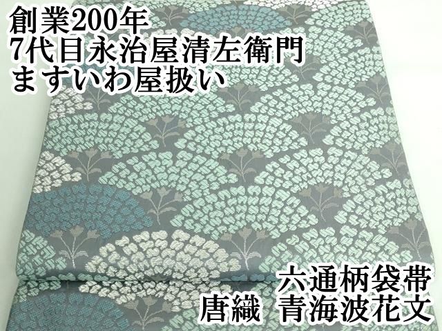 平和屋本店■極上　創業200年・7代目永治屋清左衛門　六通柄袋帯　唐織　青海波花文　銀糸　ますいわ屋扱い　逸品　DZAA6501kh5 平和屋本店□極上 創業200年・7代目永治屋清左衛門 六通柄袋帯 唐織