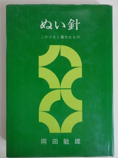 ぬい針―この小さく偉大なもの 1974年