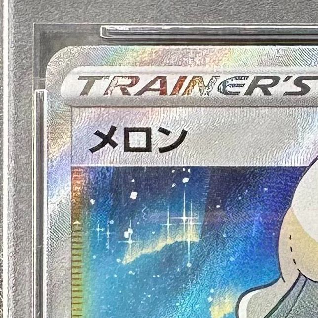 ポケモンカード メロン SR PSA10 白銀のランス S6H 083/070