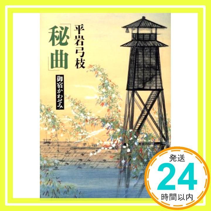 秘曲 御宿かわせみ Jul 15 1993 平岩 弓枝_02