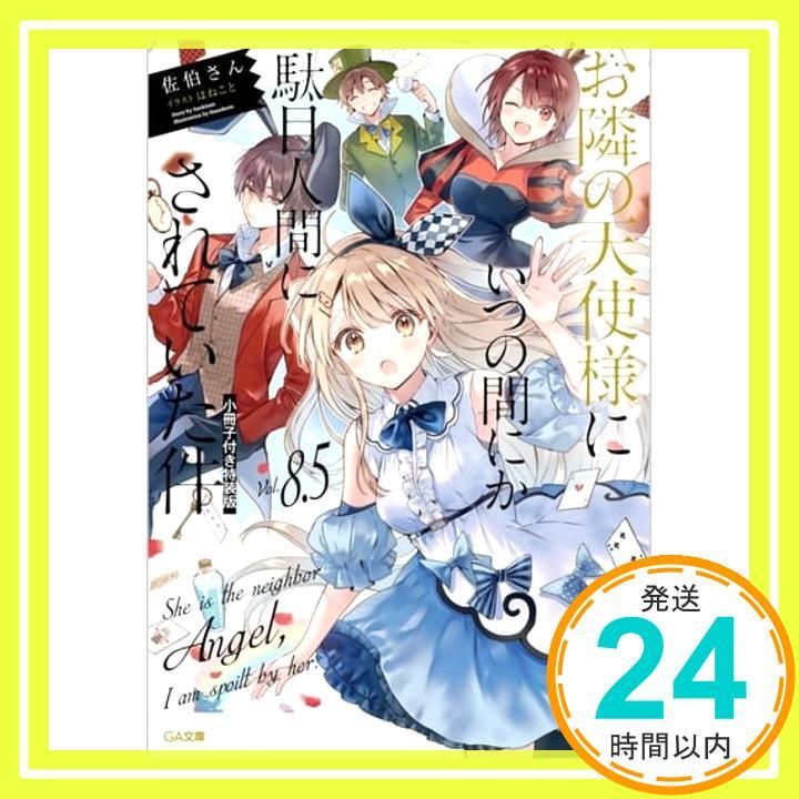 お隣の天使様にいつの間にか駄目人間にされていた件8.5　リーフレット2枚、小冊子 お隣の天使様にいつの間にか駄目人間にされていた件」DVD Vol.2