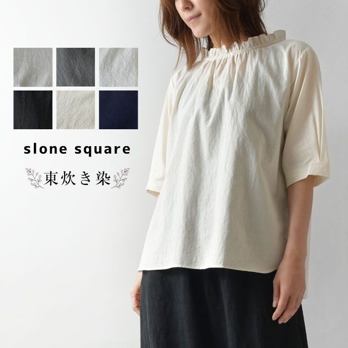 slone square スロンスクエア コットン 東炊き ローン ネック フリル 5分袖 ブラウス 7094 <br><br>レディース 春 夏 ナチュラル