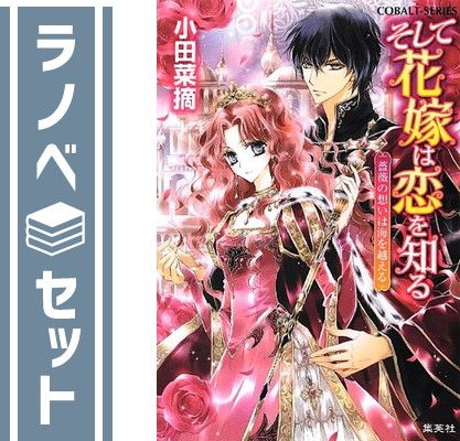そして花嫁は恋を知る 文庫 1-13巻セット (コバルト文庫) 小田 菜摘